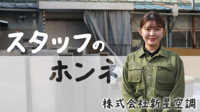 【スタッフインタビュー】株式会社新星空調　-大阪府豊中市-　ダクト工事スタッフ 求人募集中